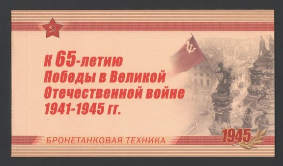 Item no. B32 (booklet)
Type: booklet
Country: Russia
Date of issue: January 1989
Booklet issued to honor the 65th Anniversary of Victory in the World War II. It is entitled “Armoured tanks technology” and contains 4 stamps showing tanks of WW II. The cover presents graphic representation of a photograph taken by Soviet press photographer Yevgeny Khaldei (1917 – 1997), of Soviet Red Army soldiers mounting national flag at the roof of Reichstag building (Third Reich parliament) in Berlin.
The photograph was taken after the fall of Berlin in May 1945.
Item_no._b32__booklet_.jpg