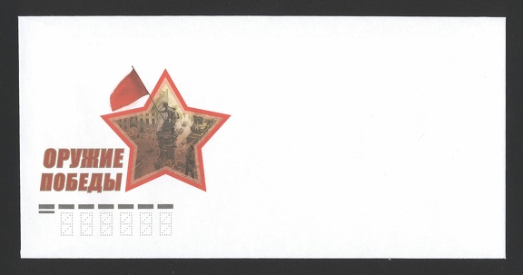Item no. P1027 (cover)
Type: cover
Country: Russia
Date of use:
Cover (unused) issued to commemorate anniversary of end of WW II. The left-hand cachet shows loose graphic representation of Yevgeni KHALDEI’s (1917 – 1997) photograph of the Soviet Red Army soldiers mounting national flag at the roof of Reichstag building (Third Reich Parliament). The photograph was taken after the fall of Berlin in May 1945.
Item no. P1027 (cover).jpg