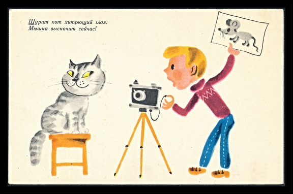 Item no. FP109 (funny postcard)
Country: Russia (Soviet Union)
The caption reads (in Russian): Cat, watch out ! A mouse will appear.
Item no. FP109 (funny postcard).jpg
