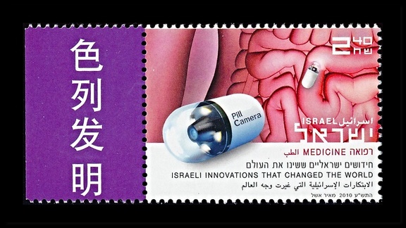 Item no. S692 (stamp)
Type: stamp
Country: Israel
Date of issue: 2010
Catalog number:
Stamp, of a 3-stamp set “Israeli innovations that changed the world”, presenting image of a PILL CAMERA, a medical technology device (ingestible endoscopic capsule) to help screen the large intestine of patients who have trouble with colonoscopies. The Pill Camera contains an imaging chip video camera, 6 LEDs, 2 silver oxide batteries and a radio transmitter. It is manufactured by Israeli medical technology company Given Imaging as M2A Capsule.
Item no. S692 (stamp).jpg